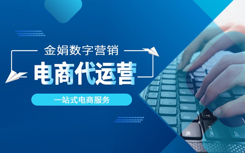 网店托管：为您的小型电商增添翅膀