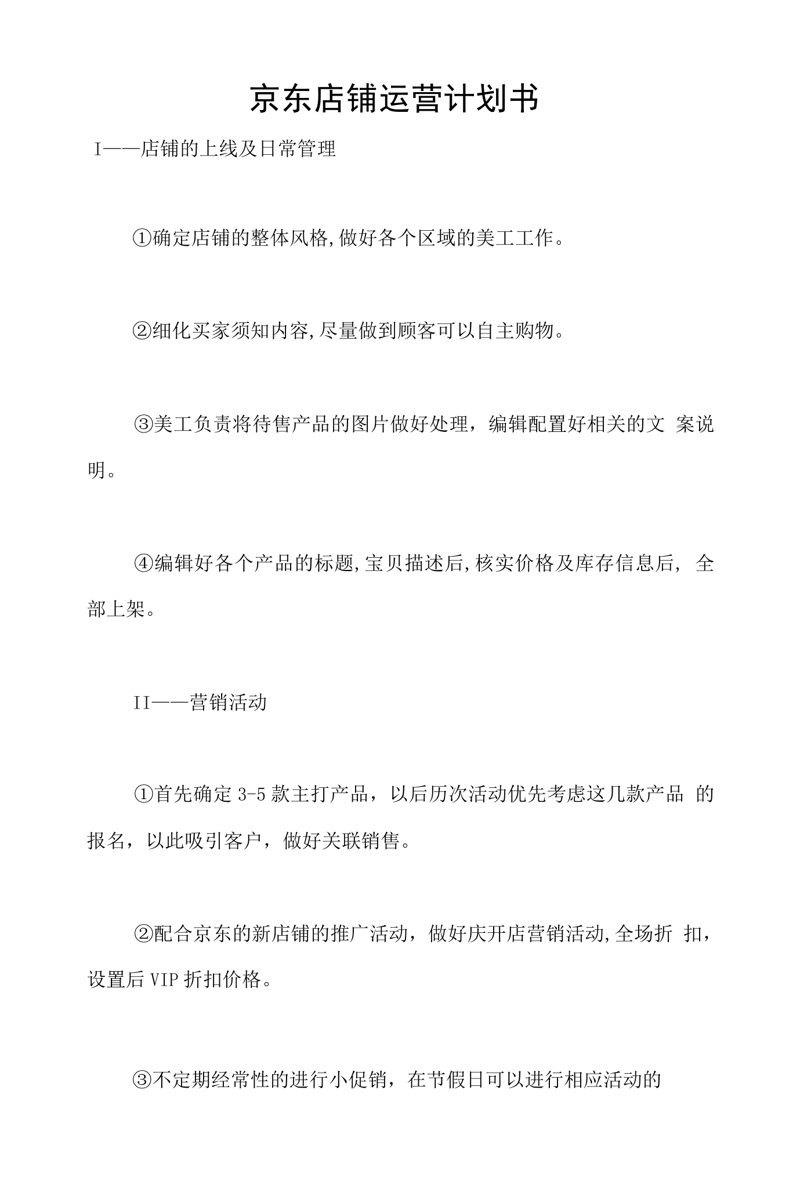 京东店铺运营的最新趋势与发展